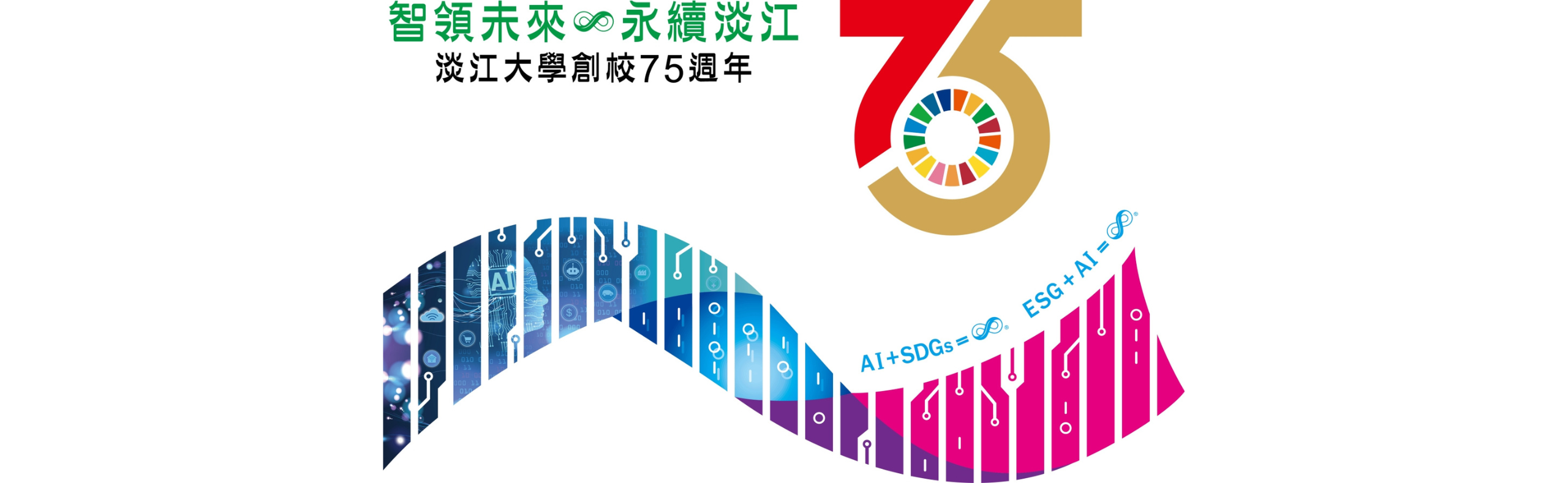75週年